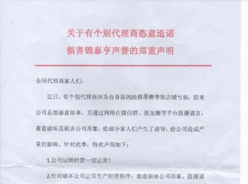 关于个别代理商恣意造谣损害锦泰亨声誉的郑重声明